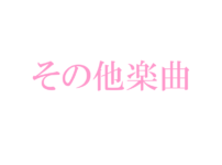およそさん 歌詞 およそさん 歌詞